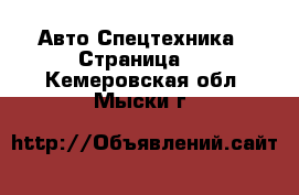 Авто Спецтехника - Страница 2 . Кемеровская обл.,Мыски г.